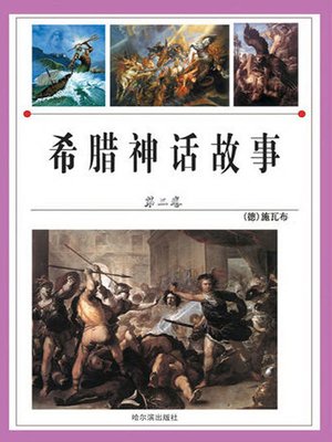 cover image of 希腊神话故事·第三卷( Greek Mythology The Third Volume)